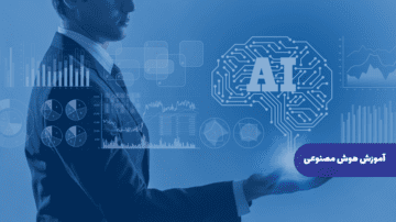 آموزش هوش مصنوعی