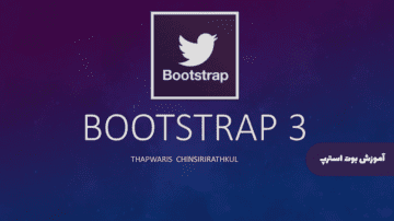 آموزش بوت استرپ | Bootstrap
