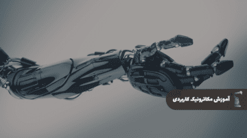 آموزش مکاترونیک کاربردی (رایگان)