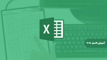 آموزش اکسل Microsoft Office Excel 2018
