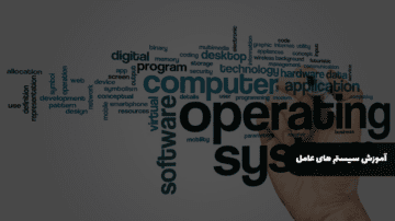 آموزش سیستم های عامل