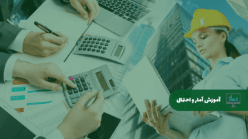 آموزش آمار و احتمال