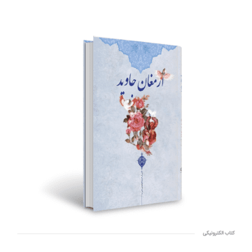 کتاب الکترونیکی ارمغان جاوید