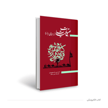 کتاب الکترونیکی عتبات عالیات (راهنمای زائر) (کپی)