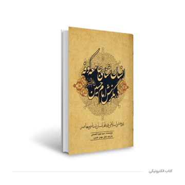 کتاب الکترونیکی انسان شناسی جامعه کوفه در نگرش امام حسین (ع)