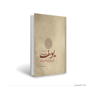 کتاب الکترونیکی یوسف علیه السلام رمز جمال الهی و شکوه پادشاهی