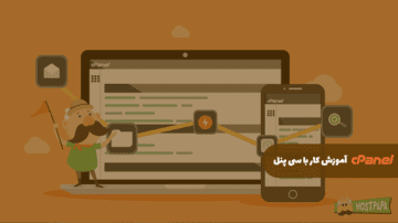 آموزش کار با cPanel